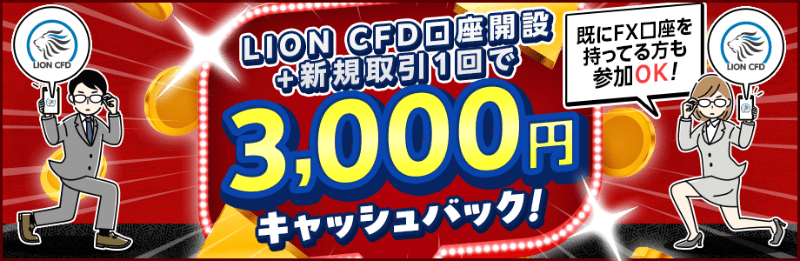 【CFD】CFD口座開設+新規取引1回で3,000円!