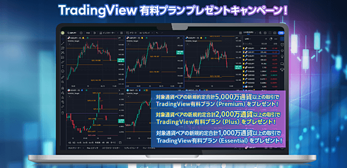 TradingView有料プランプレゼント！