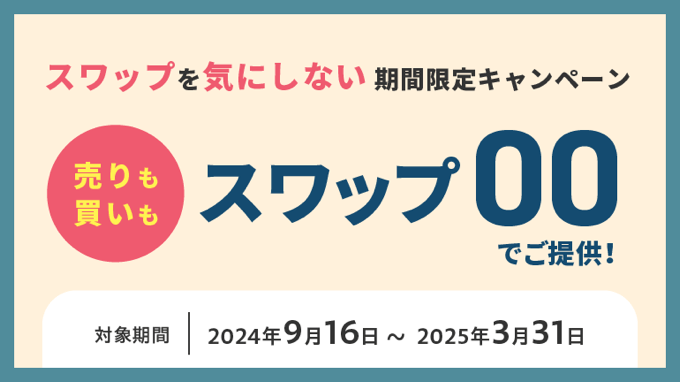 【マネースクエア】売り・買いスワップ00キャンペーン！