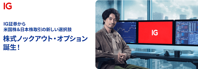 【IG証券】株式ノックアウト・オプションが新登場！