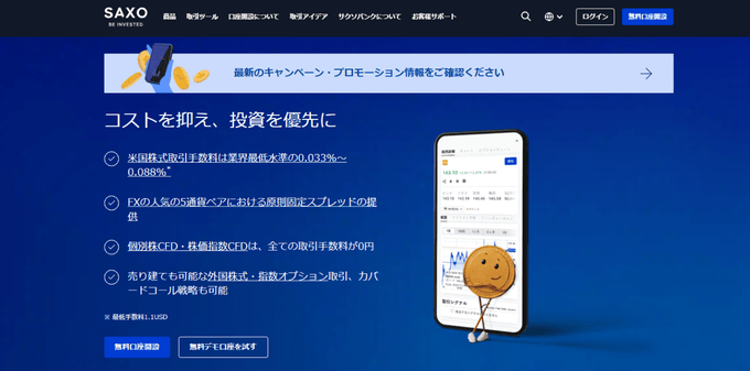 サクソバンク証券