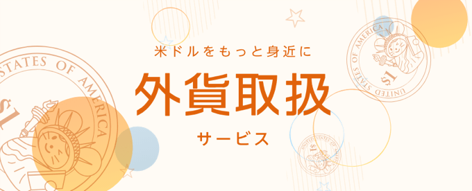 対ドル通貨ペアのスワップを米ドルで受け取れる！