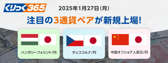 くりっく３６５にてハンガリーフォリント円など3銘柄追加！