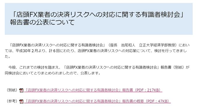 国内FX会社の規制が始まった背景について