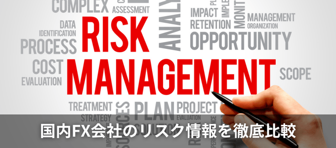 国内の主要FX業者10社のリスク情報、未カバー率、財務状況を徹底比較！