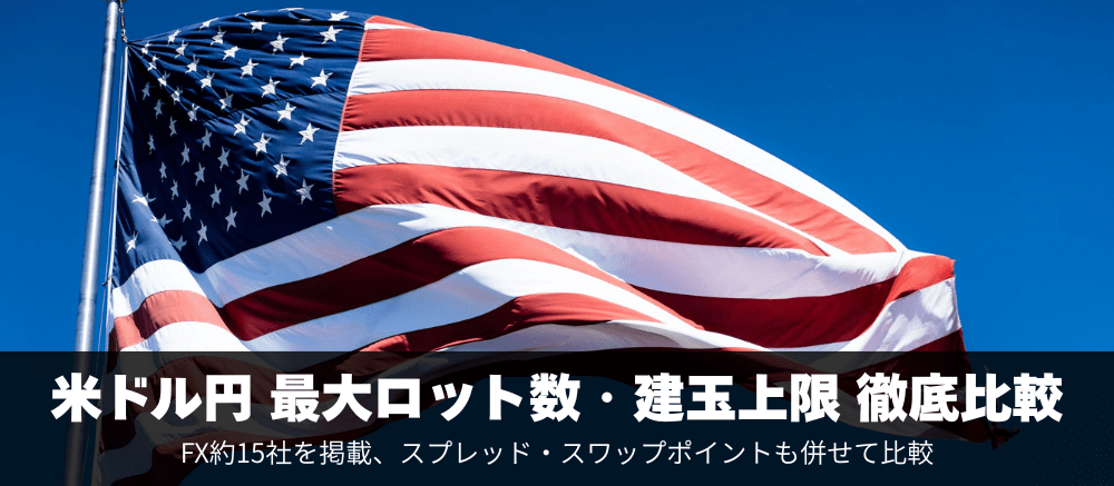 米ドル円(USDJPY)最大ロット数・建玉上限を徹底比較!