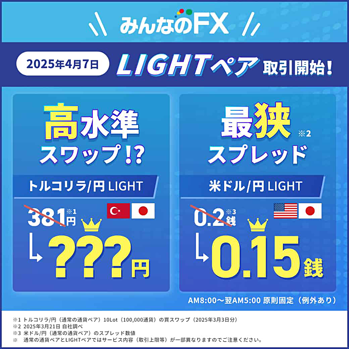 【みんなのFX】スワップ特化「LIGHTペア」新登場！