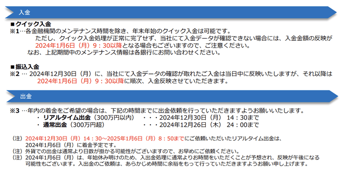 GMO外貨の年末年始の入金・出金・振替時間