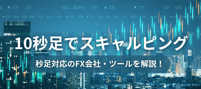 10秒足でスキャルピング！秒足対応のFX業者・ツール（MT4・MT5など）を紹介 | FXキーストン