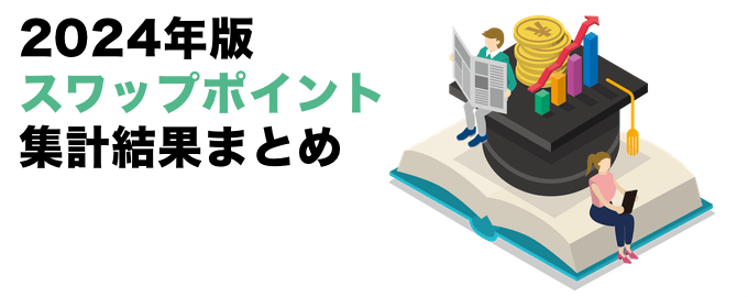 【お知らせ】2024年版スワップ集計結果まとめ作りました！