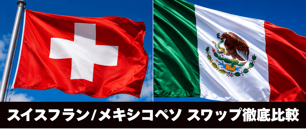 スイスフラン/メキシコペソ(CHFMXN)スワップポイント比較!
