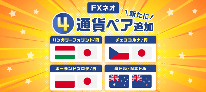 【GMOクリック証券】HUFJPY・CZKJPYなど4通貨ペア新規追加！