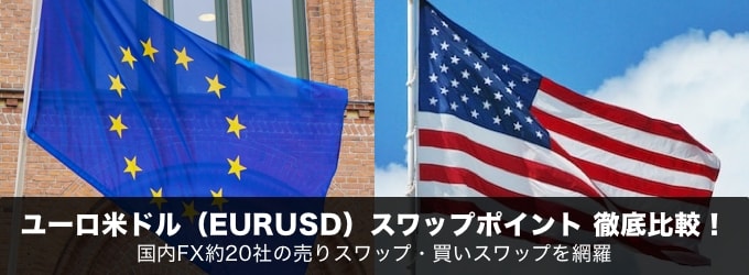 ユーロ米ドル（EURUSD）スワップポイント徹底比較！