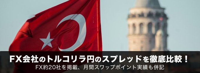 トルコリラ円のスプレッドを徹底比較！