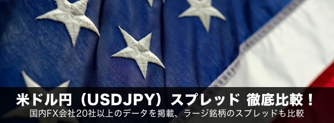 米ドル円（USDJPY）スプレッド徹底比較！