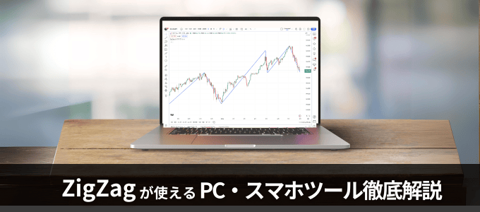 ZigZag（ジグザグ）が使えるその他の国内FX業者は？