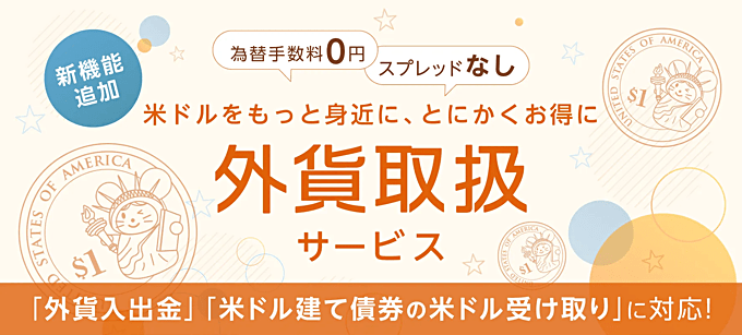 【GMOクリック証券】米ドルの入出金対応を開始！