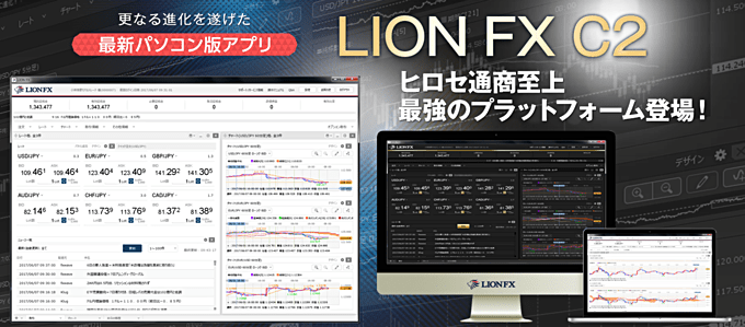 「LION FX C2」について