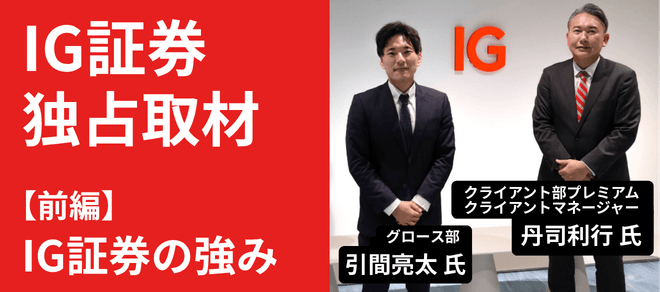 IG証券 取材