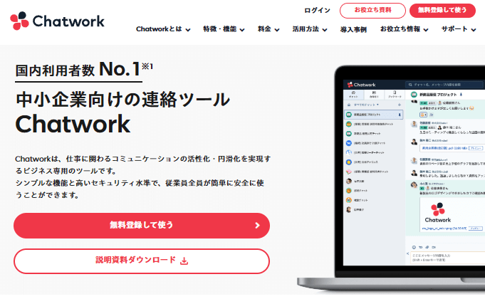 Chatwork公式サイト