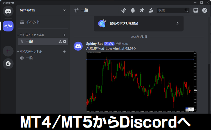 MT4/MT5からDiscordへアラート（メッセージ）を送る