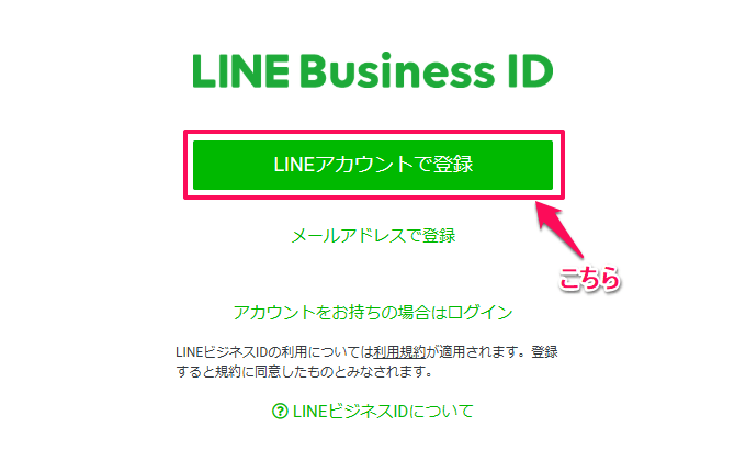 LINEアカウントで登録