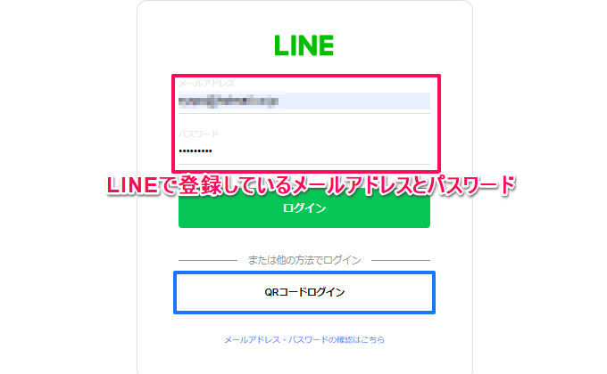 LINEのメールアドレスとパスワード