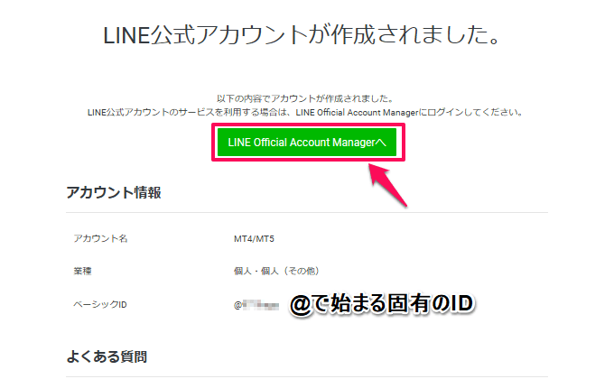 LINE公式アカウントが作成されました