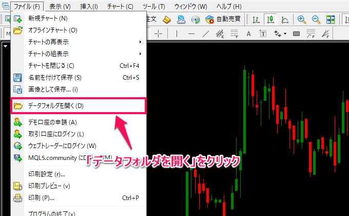 MQL4/MQL5フォルダーの開き方