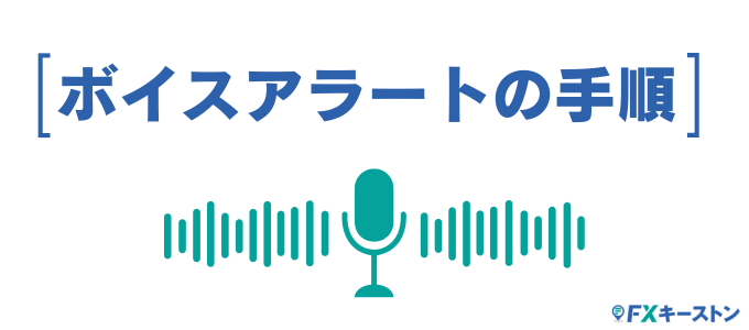 インジケーターからボイスアラート・ボイス通知