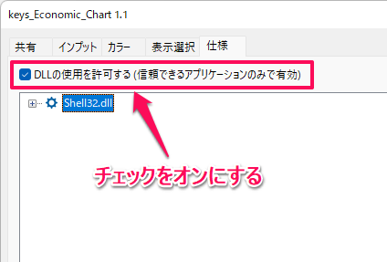 DLLの使用を許可する（信頼できるアプリケーションのみで有効）