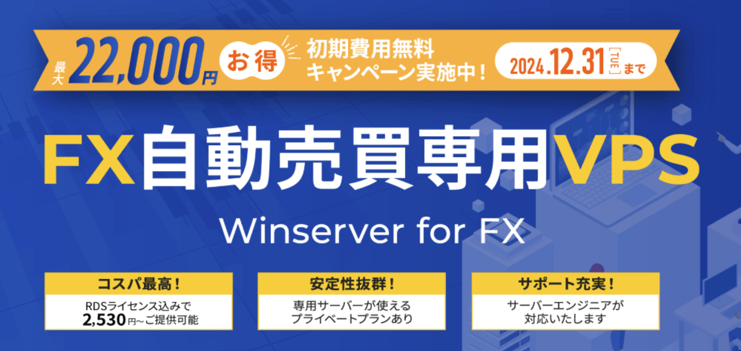 FX自動売買専用VPSサービス「Winserver for FX」がスタート