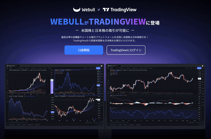 TradingViewで日本株・米国株の直接取引が可能に！