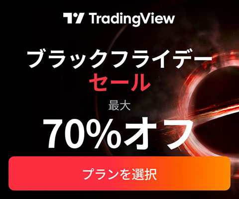 TradingViewブラックフライデーセール