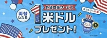 [1米ドル両替で1米ドルキャッシュバック！]