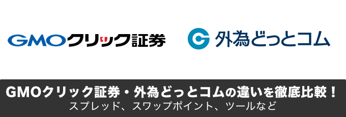 GMOクリック証券と外為どっとコムの違いを徹底解説！