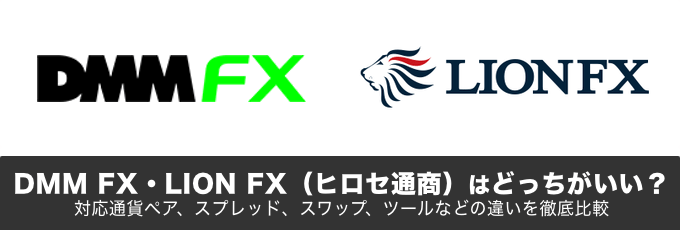 DMM FXとヒロセ通商（LION FX）の違いを徹底解説！