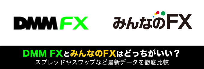 DMM FXとみんなのFXはどっちがいい？サービス徹底比較！