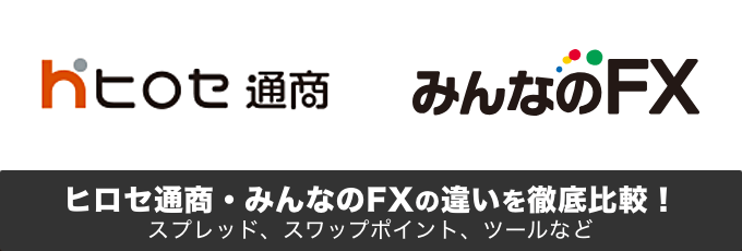 ヒロセ通商とみんなのFXの違いを徹底解説！