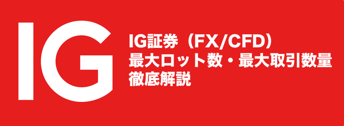 IG証券（FX/CFD）最大ロット数・最大取引数量を徹底解説！