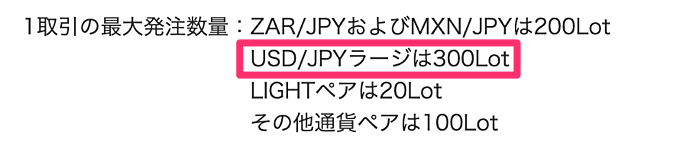 米ドル円（USDJPY）のみ「ラージ銘柄」を取引可能