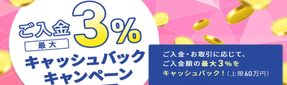 [ご入金で最大3％キャッシュバックキャンペーン]