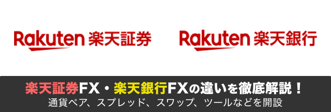 楽天証券（楽天FX）と楽天銀行（楽天銀行FX）の違いを徹底解説！