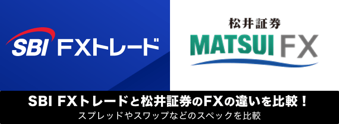 SBI FXトレードと松井証券の違いを徹底解説！