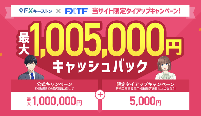 FXキーストン限定タイアップキャンペーン実施中！