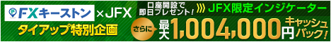 「JFX限定タイアップキャンペーン468」