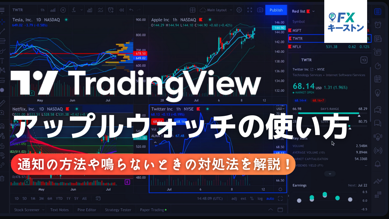 TradingViewの通知をアップルウォッチで受け取る方法！