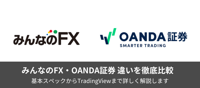 みんなのFXとOANDA証券の違いは？TradingViewやスペックを徹底比較！