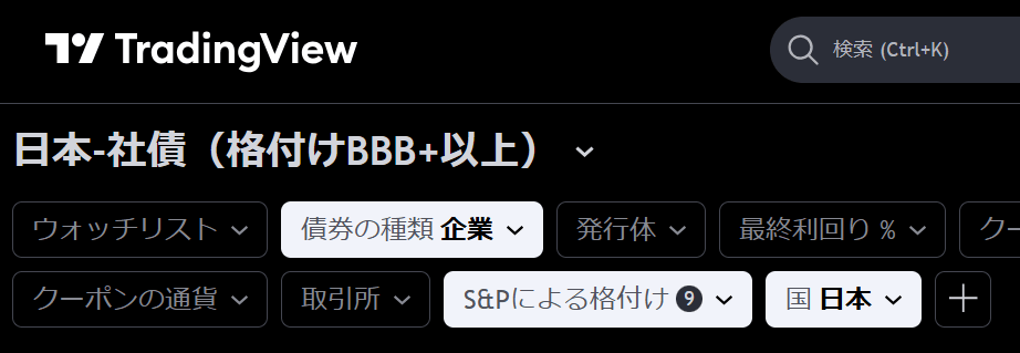 トレーディングビューの債券スクリーナーの使い方