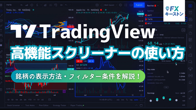 便利すぎる！トレーディングビューの株式・債券スクリーナーの使い方！